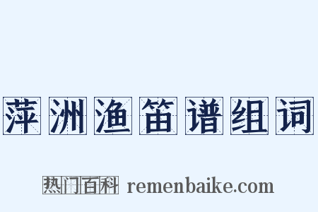 萍洲渔笛谱组词是什么意思的图片